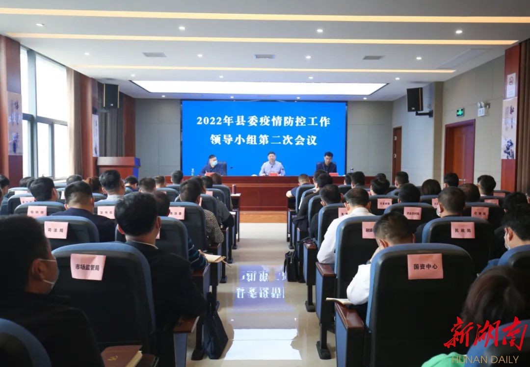 澧县县委召开第二次工作领导小组疫情防控会议