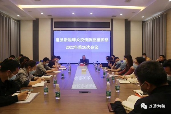澧县疫情防控指挥部召开2022年第26次会议